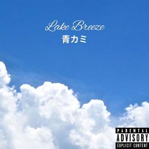 收聽Blue Kami的Lake Breeze (Explicit)歌詞歌曲