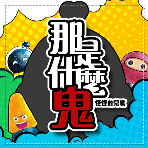 收听MIKA STUDIO的做個火星人歌词歌曲