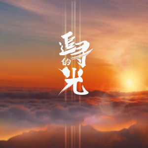 Listen to 追寻的光 song with lyrics from 张主任