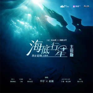 Album 海底行星 (主役版) from 羊仔