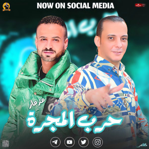 ดาวน์โหลดและฟังเพลง مزمار حرب المجره พร้อมเนื้อเพลงจาก Mostafa Elsadawy