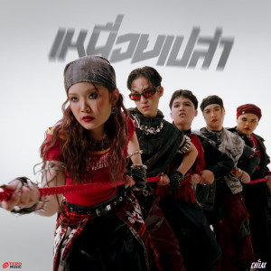 收聽CHILAX的เหนื่อยเปล่า (Instrumental)歌詞歌曲