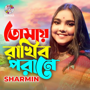 Album Tomay Rakhibo Porane from Sharmin