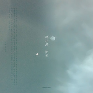 ดาวน์โหลดและฟังเพลง 하얀도화지 (Blank canvas) พร้อมเนื้อเพลงจาก People and People