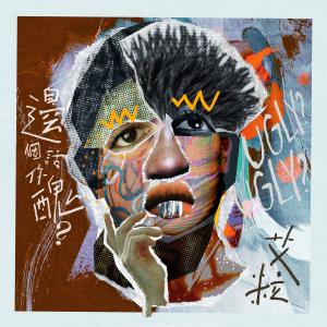 收聽艾粒的邊個話你醜?歌詞歌曲