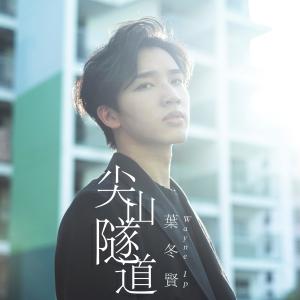 收听叶冬贤的尖山隧道歌词歌曲