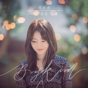 Album 너와 듣던 노래 oleh Eiki