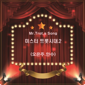 Album 미스터 트롯시대 2 from 오은주