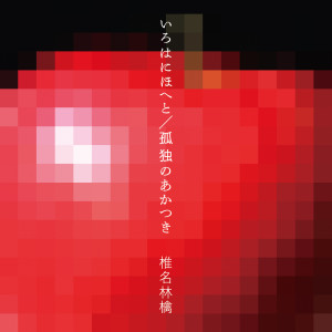 ดาวน์โหลดและฟังเพลง Kodoku No Akatsuki -La Solitude de l'aube- พร้อมเนื้อเพลงจาก Ringo Sheena