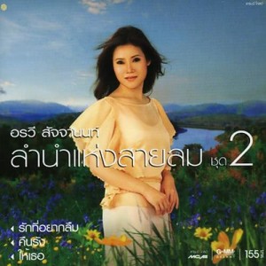 ดาวน์โหลดและฟังเพลง ยิ้มกลางสายฝน พร้อมเนื้อเพลงจาก อรวี สัจจานนท์