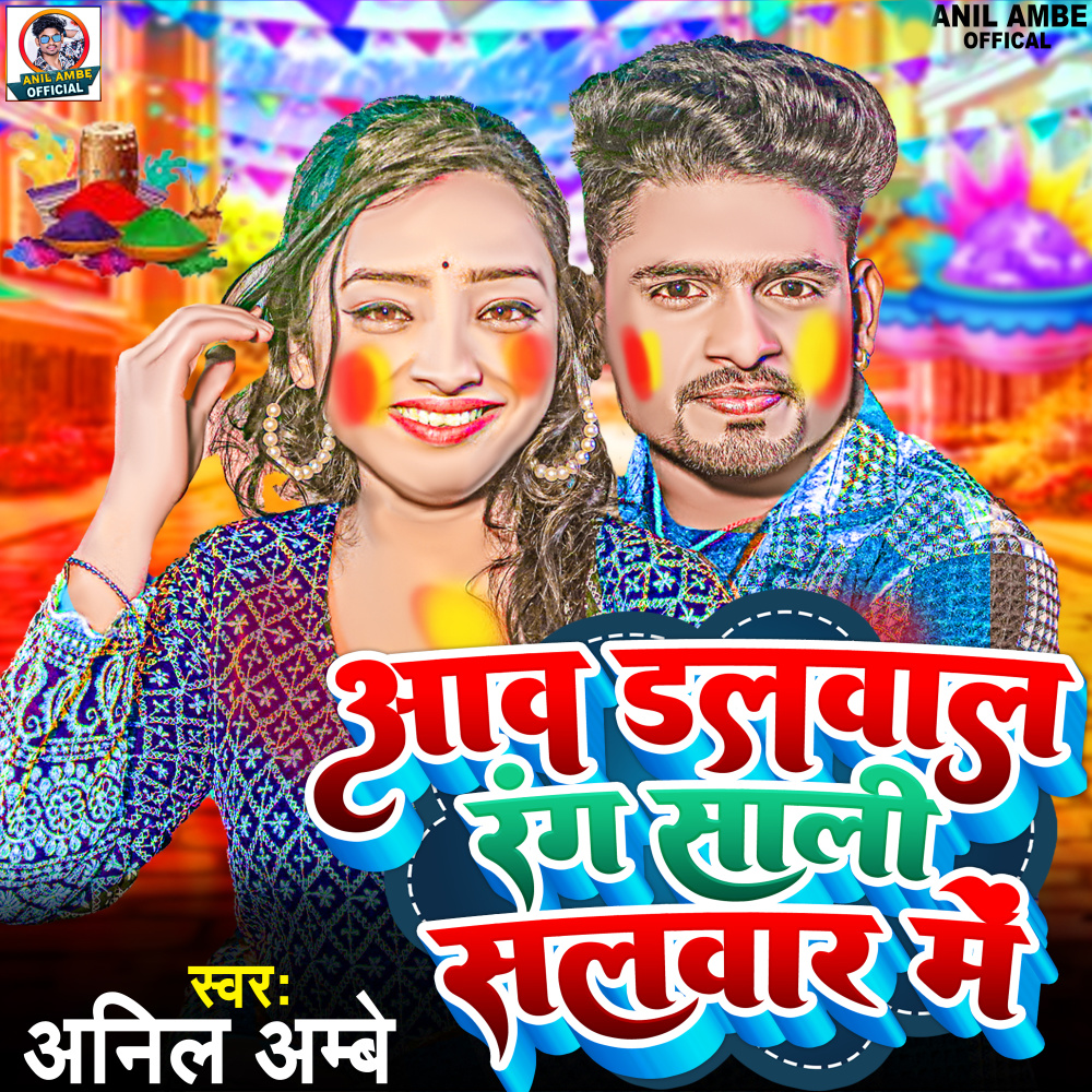 Aaw Dalvala Rang Sali Salwarvar Me