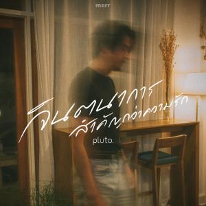 Listen to จินตนาการสำคัญกว่าความรัก (remain) song with lyrics from pluto boys