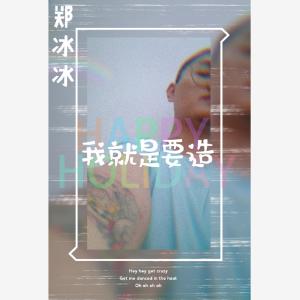 Listen to Happy Holiday (A Capella) (阿卡贝拉版) song with lyrics from 郑冰冰