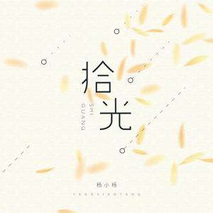 Listen to 拾光 (伴奏) song with lyrics from 杨小杨