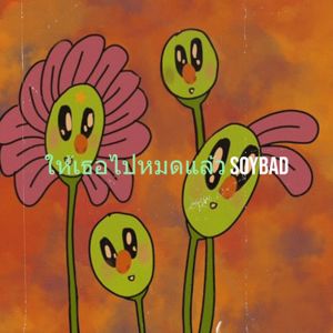 อัลบัม ให้เธอไปหมดแล้ว ศิลปิน Various Artists