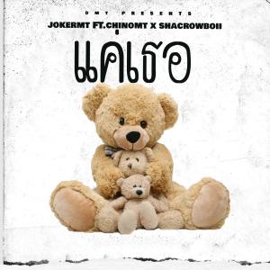收聽jokermt的แค่เธอ (feat. Chinomt & shacrowboii) (Explicit)歌詞歌曲