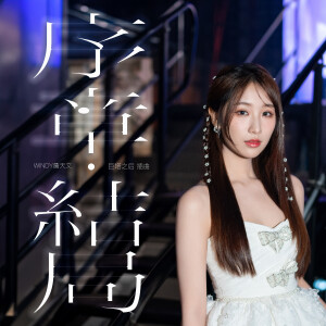 Listen to 序章 ∙ 结局 (伴奏) song with lyrics from Windy 詹天文