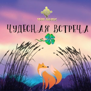 收听YUJI的Чудесная встреча歌词歌曲