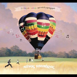 ดาวน์โหลดและฟังเพลง Georgios Pai Ston Agro พร้อมเนื้อเพลงจาก Panos Tsaparas