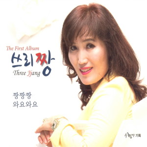 Listen to 짱짱짱 (MR) song with lyrics from 쓰리짱