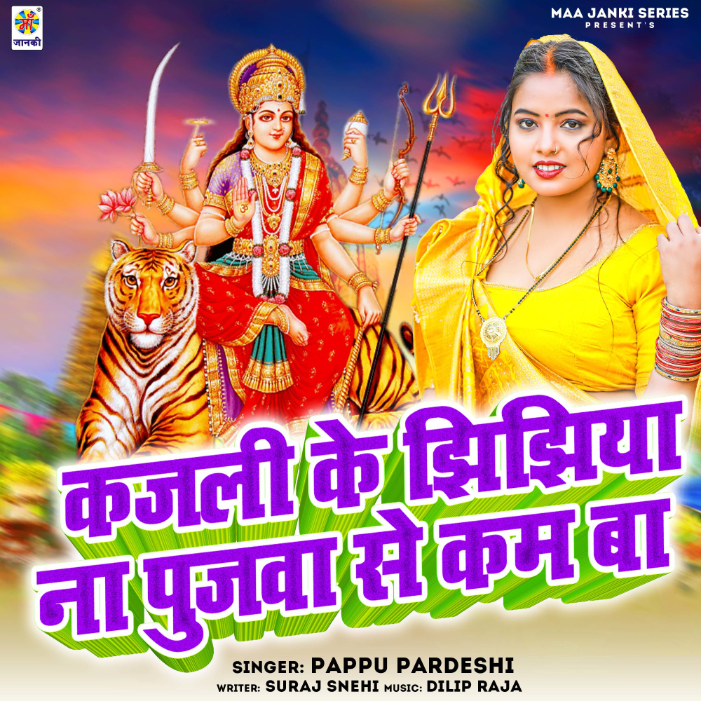 Kajali Ke Jhijhiya Na Pujwa  Se Kam Ba