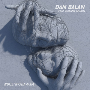 อัลบัม #ВСЕПРОБАЧАТИ ศิลปิน Dan Balan