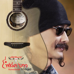 收聽Carabao的Welcome To Thailand (Instrumental) (2019 Remaster) (2019 Remaster|Instrumental)歌詞歌曲