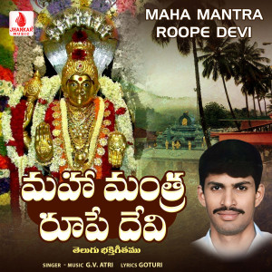 G. V. Atri的專輯Maha Mantra Roope Devi