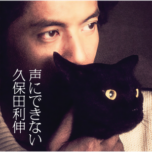 ดาวน์โหลดและฟังเพลง 声にできない 〜カラオケ〜 พร้อมเนื้อเพลงจาก Toshinobu Kubota