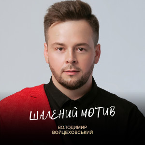 Listen to Шалений мотив song with lyrics from Володимир Войцеховський