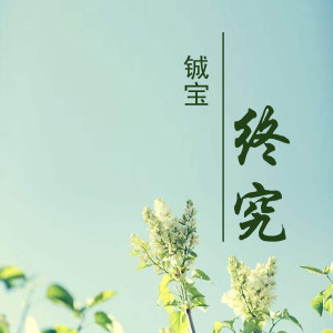 Album 终究 oleh 铖宝