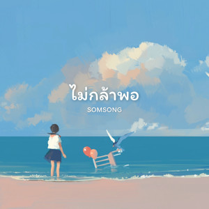 收聽SOMSONG的ไม่กล้าพอ歌詞歌曲
