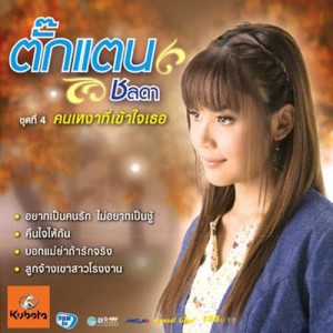 ดาวน์โหลดและฟังเพลง เหมือนเดิมอีกที่หนึ่ง พร้อมเนื้อเพลงจาก ตั๊กแตน ชลดา