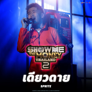 ดาวน์โหลดและฟังเพลง เดียวดาย (Explicit) พร้อมเนื้อเพลงจาก Sprite