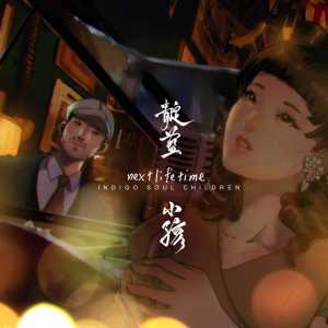 Dengarkan lagu Next Lifetime nyanyian 靛蓝小孩 dengan lirik