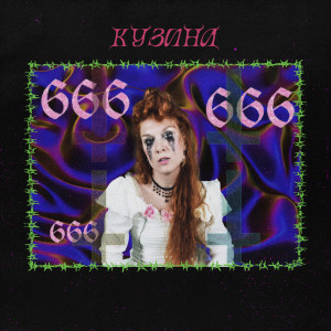 Listen to 666 song with lyrics from КУЗИНА