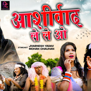 收聽Ramnarayan Mahipal的Ashirwad Le Le O (Chhattisgarhi)歌詞歌曲