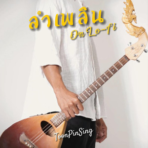 Album ลำเพลิน On Lo-Fi oleh ToonPinSing