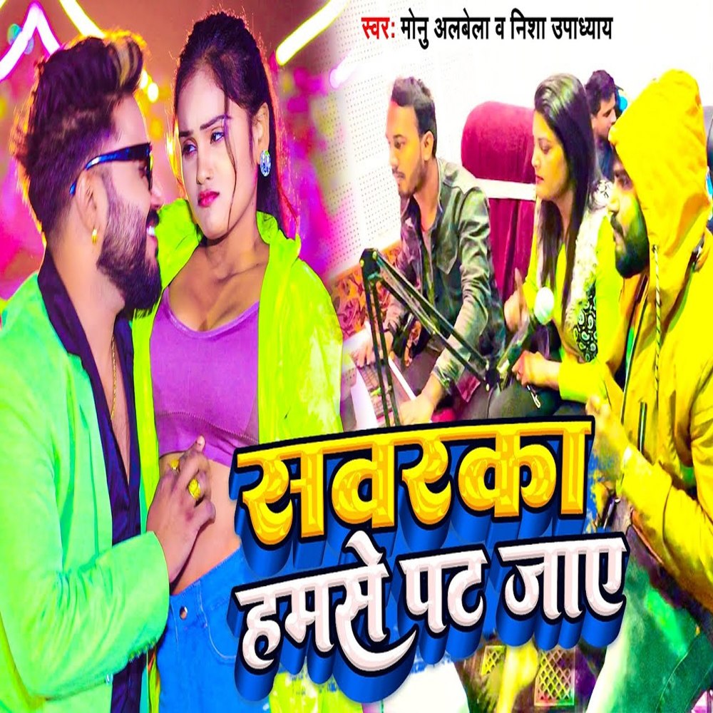 Sawarka Hamse Pat Jaye (Bhojpuri)