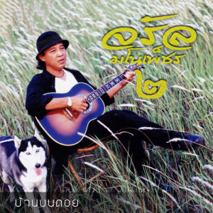 ดาวน์โหลดและฟังเพลง ก็เลยก็แล้วกัน พร้อมเนื้อเพลงจาก ดารานักร้องหลายคน