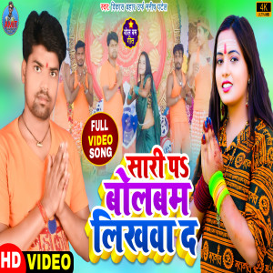 Listen to Sari P Bolbam Likhwa D song with lyrics from Vikash Bahar Urf Manish Patel