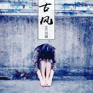 Listen to 李太白 song with lyrics from MC诗颜笑