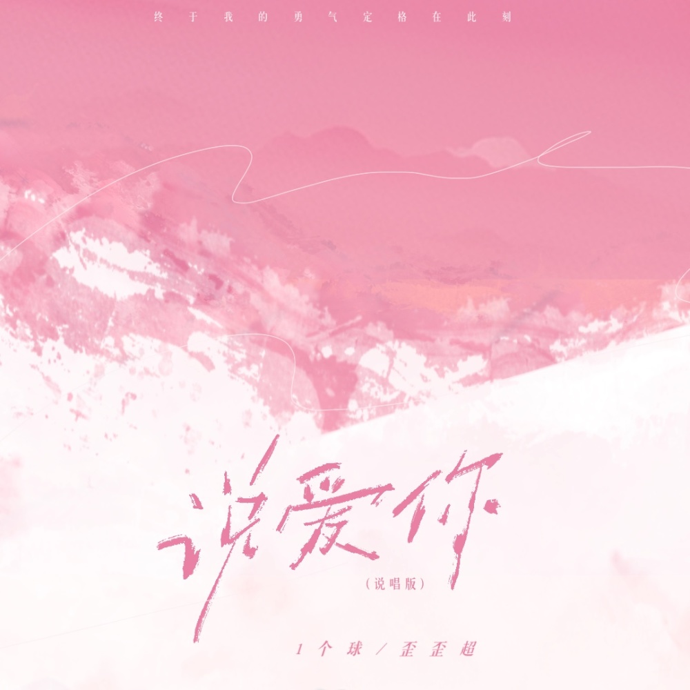 说爱你（说唱版） (完整版)