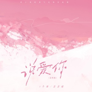 Listen to 说爱你（说唱版） (完整版) song with lyrics from 1个球