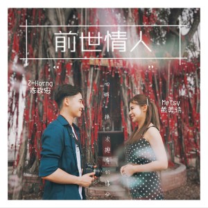 Listen to 前世情人 song with lyrics from 黄美诗