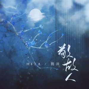 收聽HITA的敬故人（女版） (完整版)歌詞歌曲