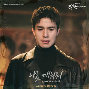 อัลบัม 착한 사나이 OST Part.1 (The Nice Guy (Original Television Soundtrack) Pt.1) ศิลปิน Xdinary Heroes