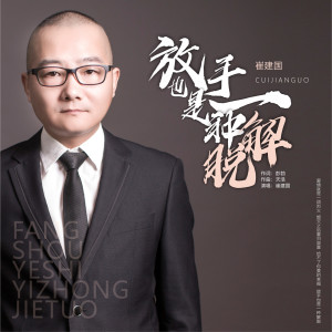 收听崔建国的放手也是一种解脱 (伴奏)歌词歌曲