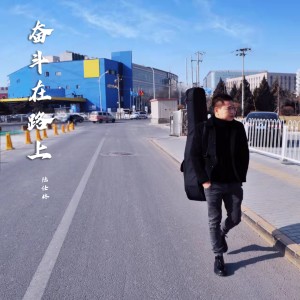 Dengarkan lagu 奋斗在路上 nyanyian 陆仕林 dengan lirik