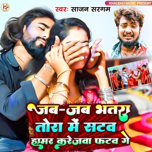 Listen to Jab Jab Bhtra Tora Me Sataw Hamar Karejwa Fatwa Ge song with lyrics from Sajan Sargam